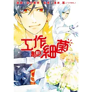 工作細菌 (1) (電子書)