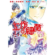 工作細菌 (2) (電子書)