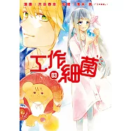 工作細菌 (3) (電子書)