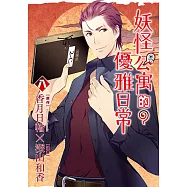 妖怪公寓的優雅日常 (8) (電子書)