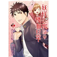 妖怪公寓的優雅日常 (12) (電子書)