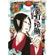 鬼灯的冷徹 (2) (電子書)