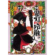 鬼灯的冷徹 (3) (電子書)
