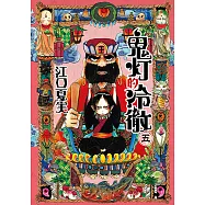 鬼灯的冷徹 (5) (電子書)