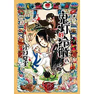 鬼灯的冷徹 (8) (電子書)