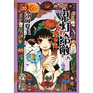 鬼灯的冷徹 (9) (電子書)