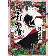 鬼灯的冷徹 (10) (電子書)