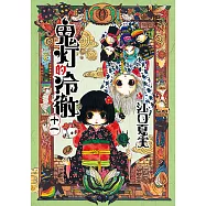 鬼灯的冷徹 (11) (電子書)