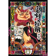 鬼灯的冷徹 (13) (電子書)