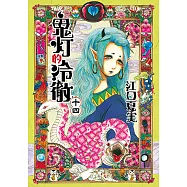 鬼灯的冷徹 (14) (電子書)