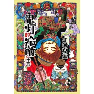 鬼灯的冷徹 (15) (電子書)