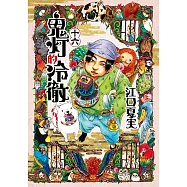 鬼灯的冷徹 (16) (電子書)