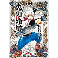 鬼灯的冷徹 (17) (電子書)