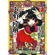 鬼灯的冷徹 (18) (電子書)