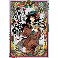 鬼灯的冷徹 (19) (電子書)