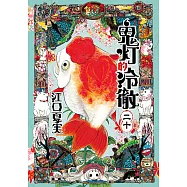 鬼灯的冷徹 (20) (電子書)