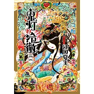 鬼灯的冷徹 (21) (電子書)