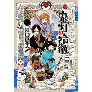 鬼灯的冷徹 (24) (電子書)