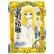 鬼灯的冷徹 (25) (電子書)