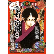 鬼灯的冷徹 (31) (電子書)