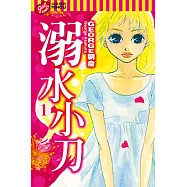 溺水小刀 (1) (電子書)