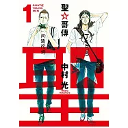 聖☆哥傳 (1) (電子書)