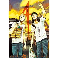 聖☆哥傳 (4) (電子書)