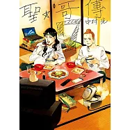 聖☆哥傳 (7) (電子書)