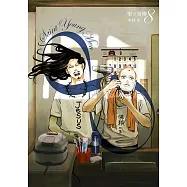 聖☆哥傳 (8) (電子書)