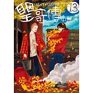 聖☆哥傳 (13) (電子書)