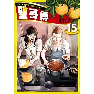 聖☆哥傳 (15) (電子書)