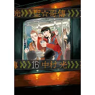 聖☆哥傳 (16) (電子書)