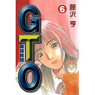 麻辣教師GTO (6) (電子書)