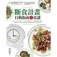 斷食計畫 行動指南+食譜：12:12、16:8、20:4、一天一餐、隔日斷食、5:2等各種斷食法全收錄，從設目標、定策略，到該怎麼吃、如何安全執行計畫，step by step (電子書)