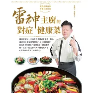 雷神主廚的對症健康菜：御廚雷議宗+中西營養師權威黃淑惠，精心設計100道家常宴客菜，以日常飲食方打造不生病體質，從降血糖、控制膽固醇、抗癌、防失智，到平衡免疫力等8大類身心失調，統統搞定 (電子書)