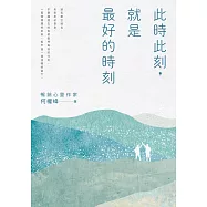 此時此刻，就是最好的時刻 (電子書)