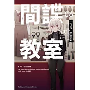 間諜教室 (6) (電子書)