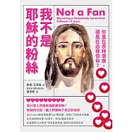 我不是耶穌的粉絲：你是在崇拜偶像，還是在追尋信仰?(二版) (電子書)