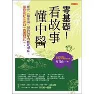 零基礎!看故事，懂中醫 (電子書)