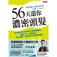 56天還你濃密頭髮：世界最多成功案例的生髮權威醫師!獨創三合一酵素療法，根治掉髮、短期見效的奇蹟生髮術 (電子書)