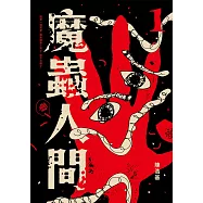 魔蟲人間1 (電子書)