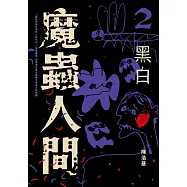魔蟲人間2‧黑白 (電子書)