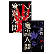 魔蟲人間套書(1&2) (電子書)