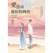 愛你是最好的時光【上】(熱評電視劇《今生有你》原著小說，鍾漢良、李小冉領銜主演) (電子書)