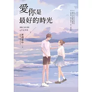 愛你是最好的時光【下】(熱評電視劇《今生有你》原著小說，鍾漢良、李小冉領銜主演) (電子書)
