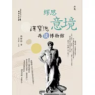 繆思意境：漢寶德再談博物館 (電子書)