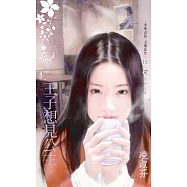 王子想見公主〔2023電子版〕 (電子書)