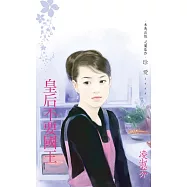 皇后不要國王〔2023電子版〕 (電子書)