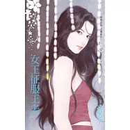 女王征服王夫〔2023電子版〕 (電子書)