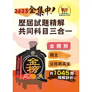 2023年鐵路佐級‧全集中‧歷屆試題精解共同科目三合一【國文+公民+英文】(大量收錄1045題‧囊括104~111年試題‧上榜關鍵必備用書)(3版) (電子書)